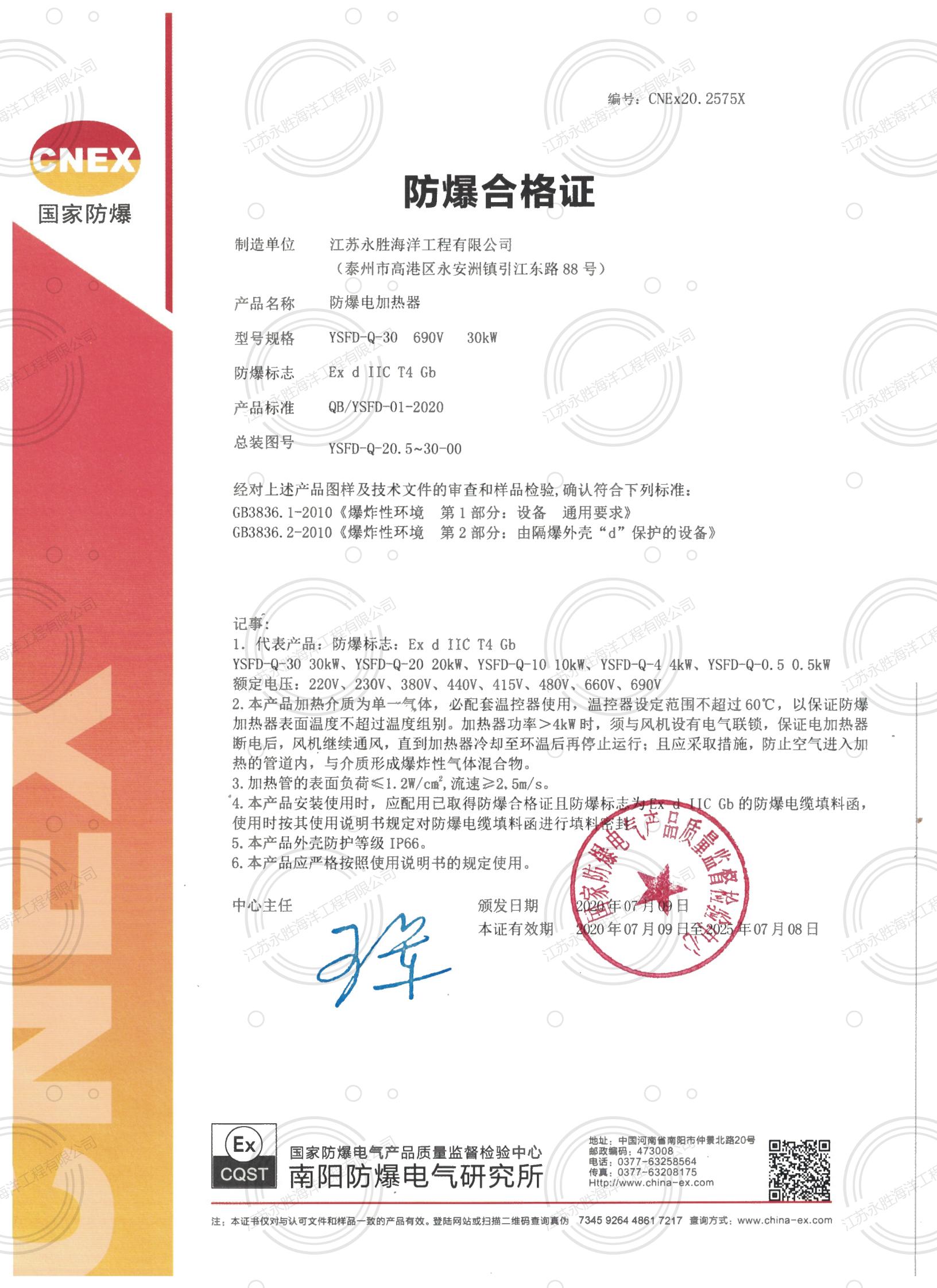 防爆電加熱器(氣體，CT4)防爆合格證