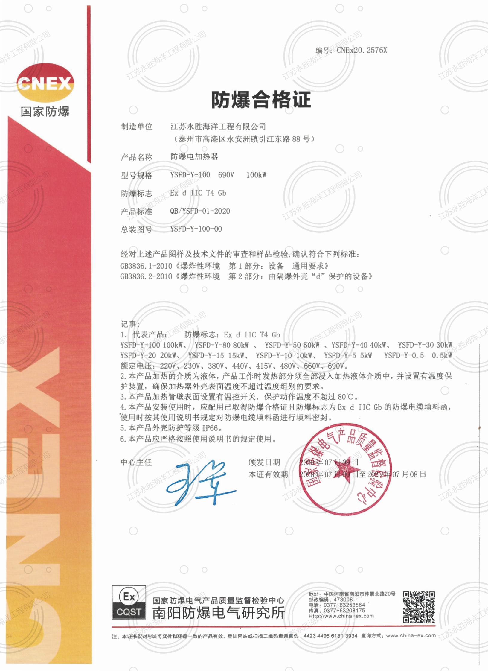 防爆電加熱器(液體，CT4)防爆合格證