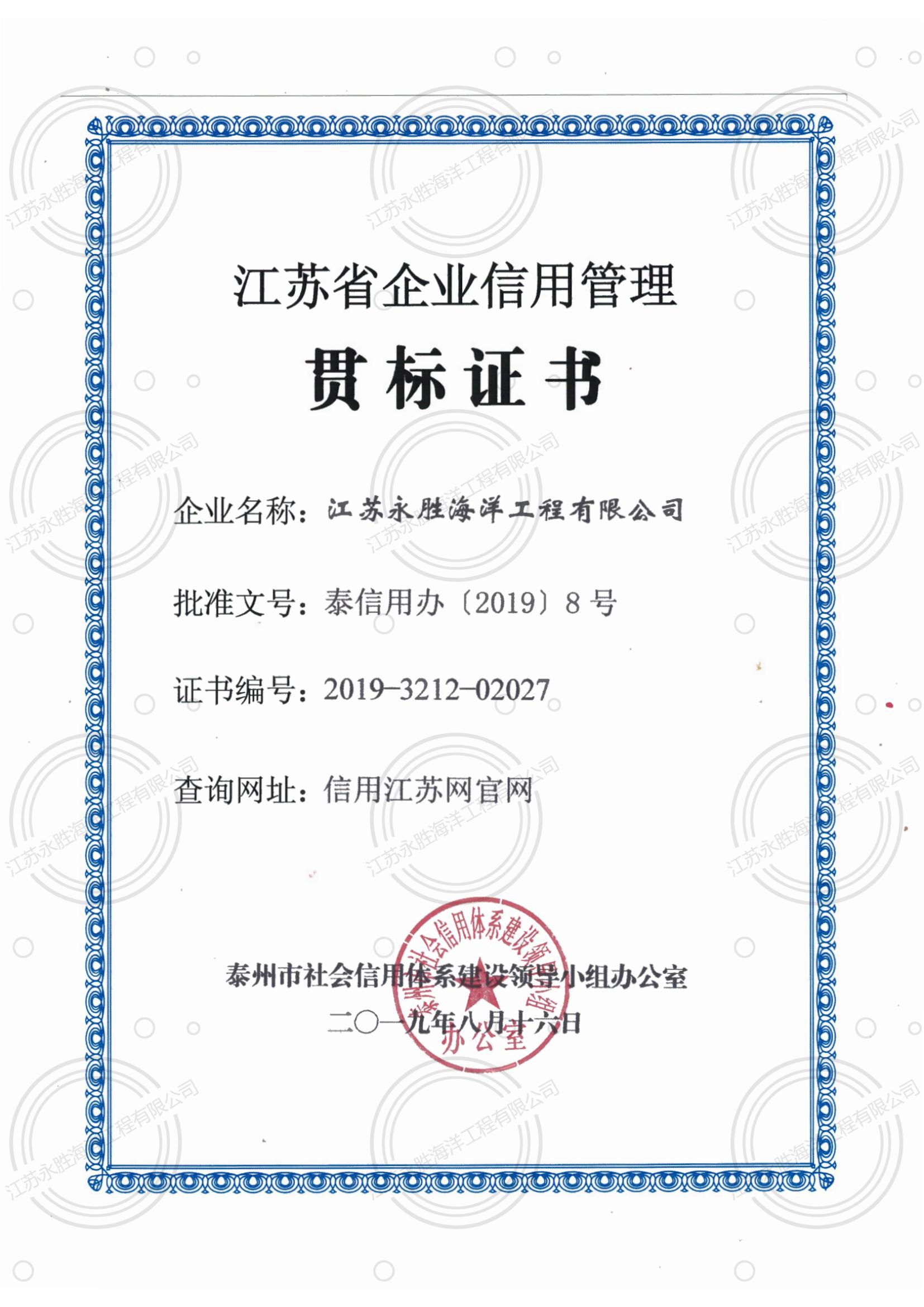 江蘇省企業(yè)信用管理貫標(biāo)證書