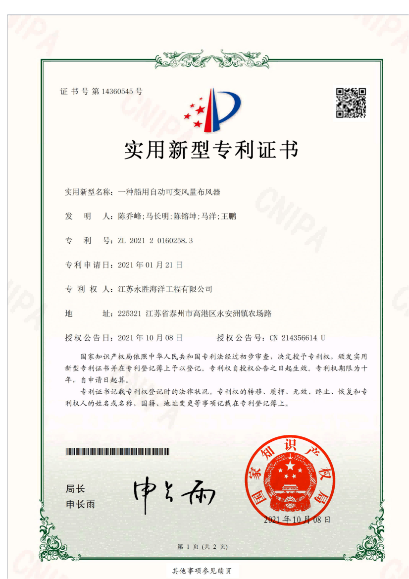 船用自動可變風(fēng)量布風(fēng)器專利證書